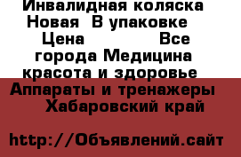 Инвалидная коляска. Новая. В упаковке. › Цена ­ 12 000 - Все города Медицина, красота и здоровье » Аппараты и тренажеры   . Хабаровский край